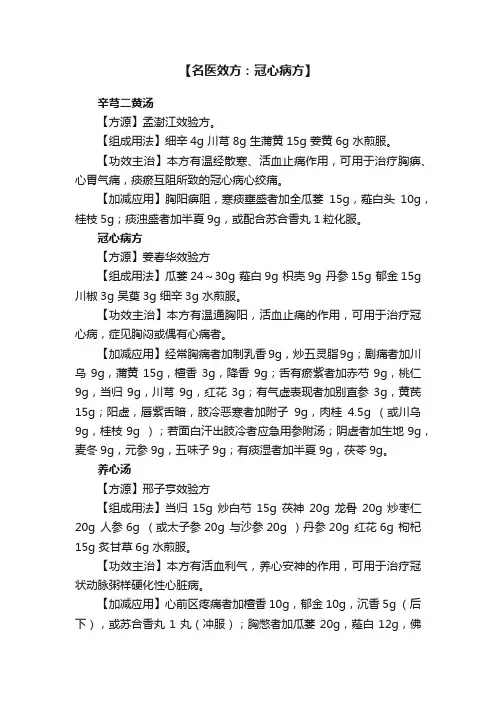 【名医效方：冠心病方】
