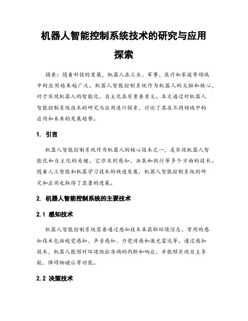 机器人智能控制系统技术的研究与应用探索