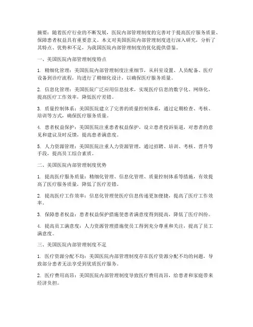 美国医院内部管理制度研究