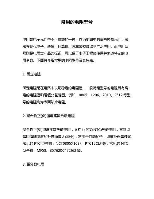 常用的电阻型号