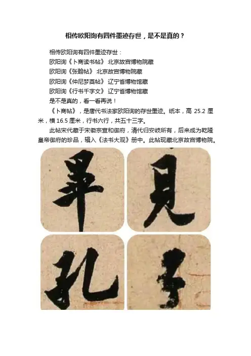 相传欧阳询有四件墨迹存世，是不是真的？