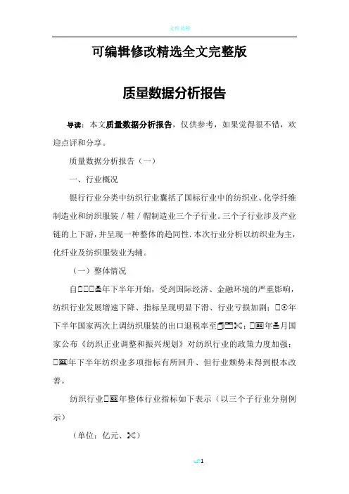 质量数据分析报告精选全文完整版