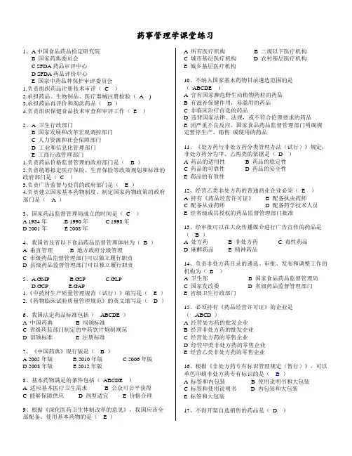 药事管理习题(整理含答案)