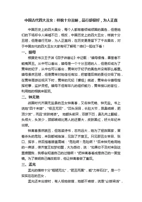 中国古代四大丑女：样貌十分丑陋，品行却很好，为人正直