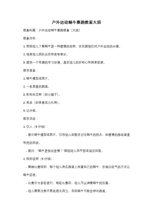 户外运动蜗牛赛跑教案大班