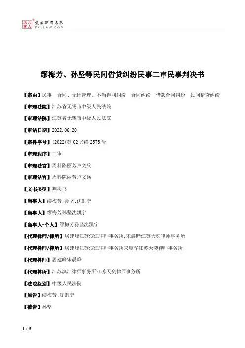 缪梅芳、孙坚等民间借贷纠纷民事二审民事判决书