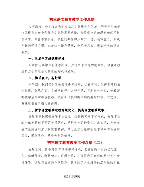 初三语文教育教学工作总结(3篇)