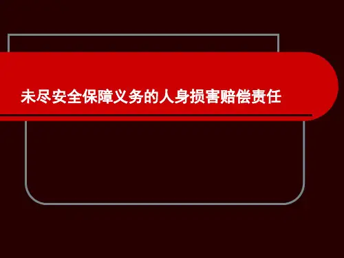 未尽安全保障义务的人身损害赔偿责任