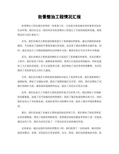 街景整治工程情况汇报