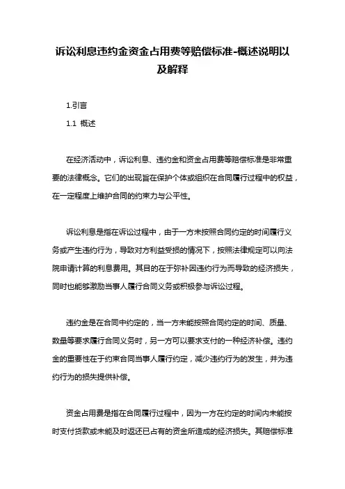 诉讼利息违约金资金占用费等赔偿标准-概述说明以及解释