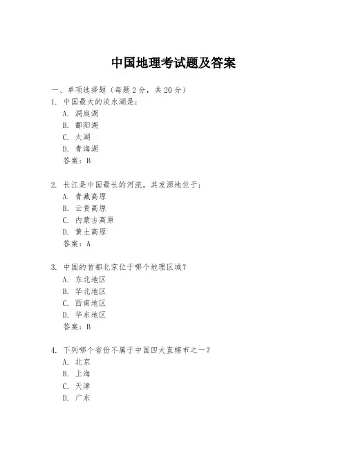 中国地理考试题及答案