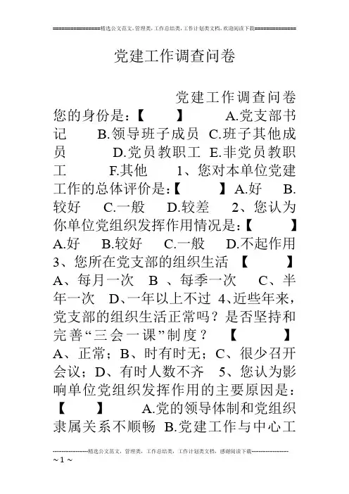党建工作调查问卷