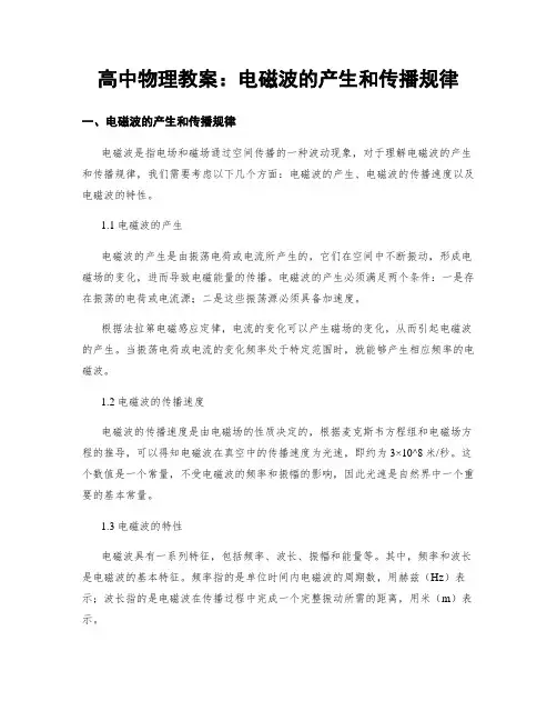 高中物理教案：电磁波的产生和传播规律