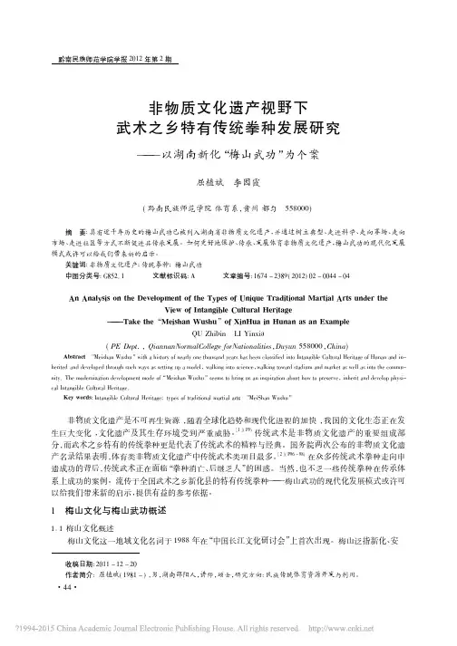 非物质文化遗产视野下武术之乡特有_省略_究_以湖南新化_梅山武功_为个案_屈植斌