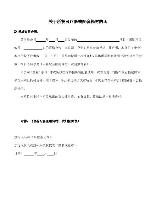 关于所投医疗器械配套耗材的函