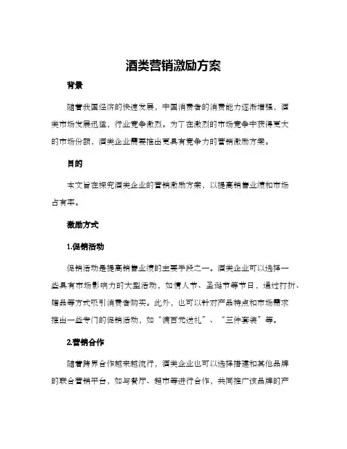酒类营销激励方案