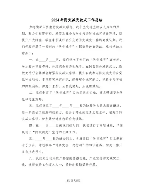 2024年防灾减灾救灾工作总结（3篇）
