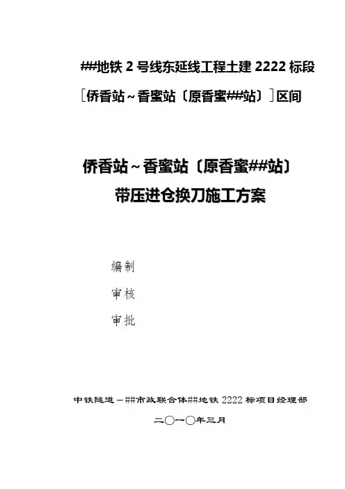 地铁施工盾构带压进仓换刀施工方案