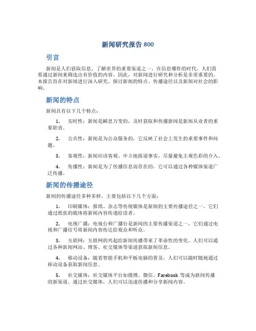 新闻研究报告800