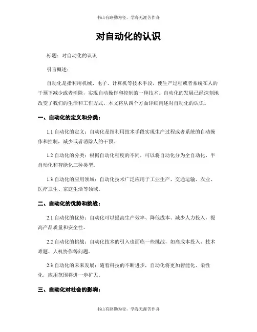 对自动化的认识