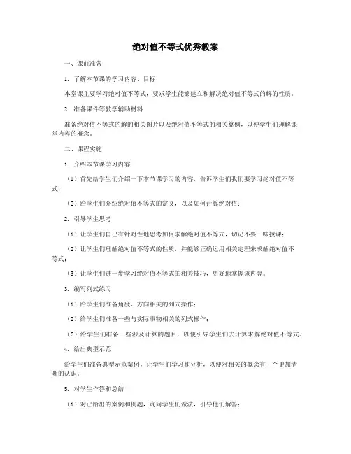 绝对值不等式优秀教案