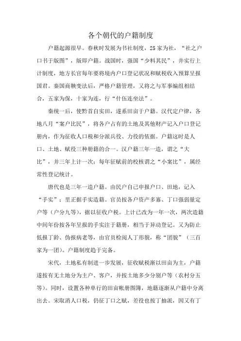 各个朝代的户籍制度