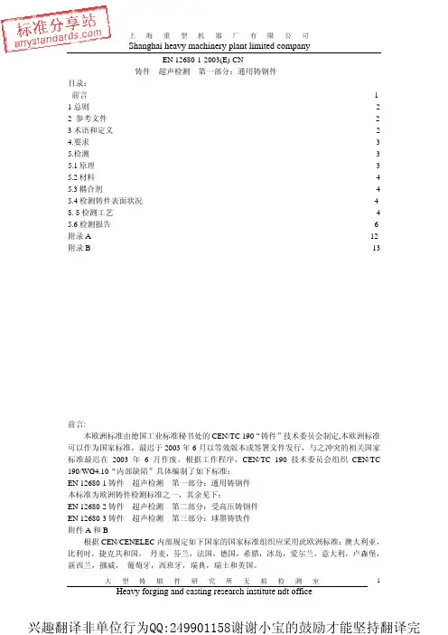 EN 12680-1-2003  锻造.超声波检验.通用钢铸件(中文版)