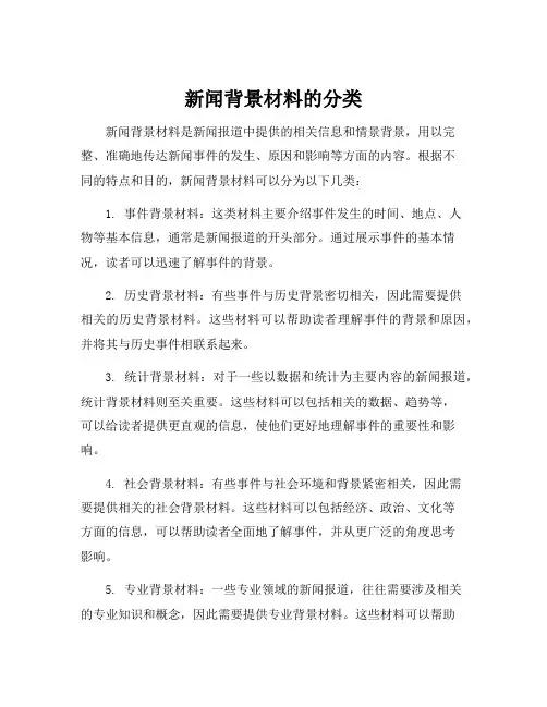 新闻背景材料的分类