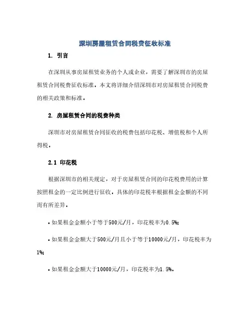 2023深圳房屋租赁标准合同税费征收标准