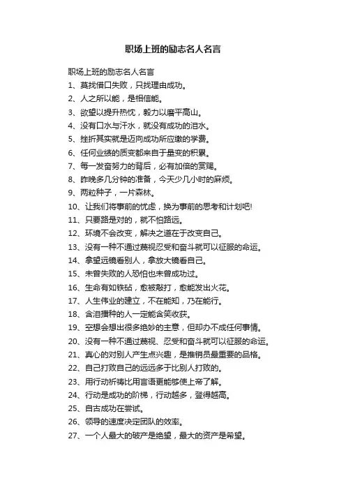 职场上班的励志名人名言