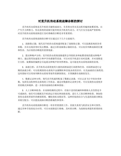 对直升机传动系统故障诊断的探讨