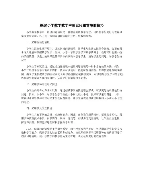 探讨小学数学教学中创设问题情境的技巧