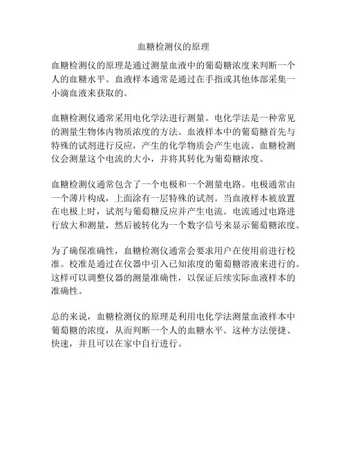 血糖检测仪的原理