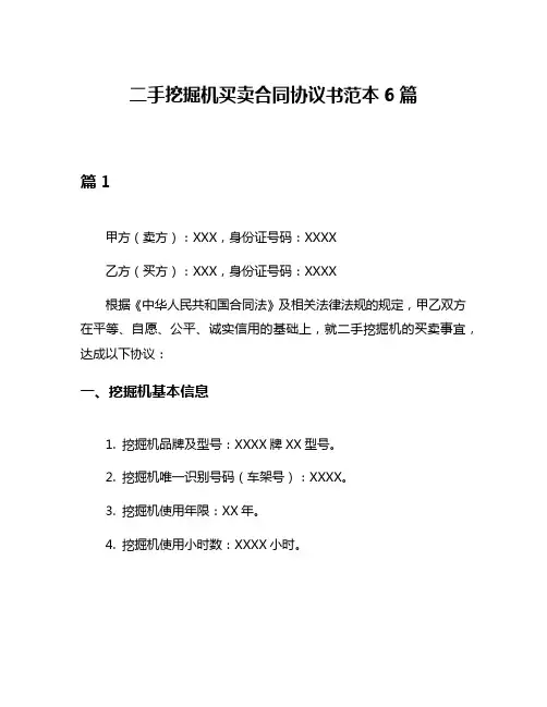 二手挖掘机买卖合同协议书范本6篇