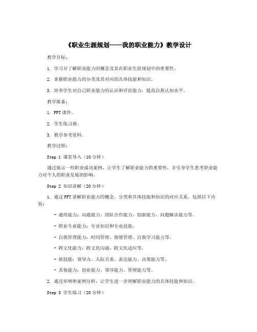 《职业生涯规划——我的职业能力》教学设计