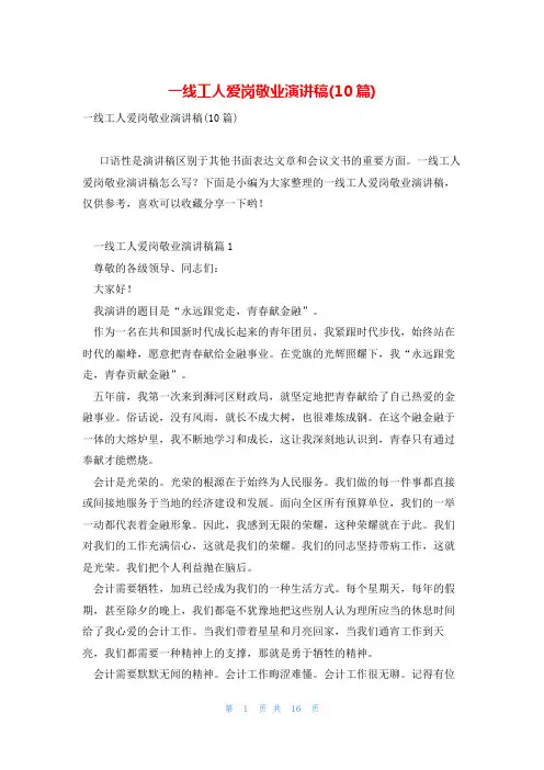一线工人爱岗敬业演讲稿(10篇)