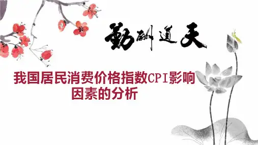 我国居民消费价格指数CPI影响因素的分析