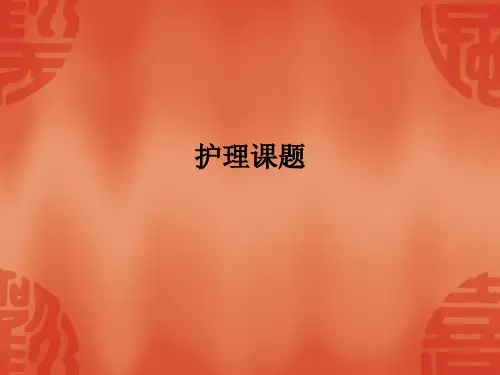 护理课题PPT课件