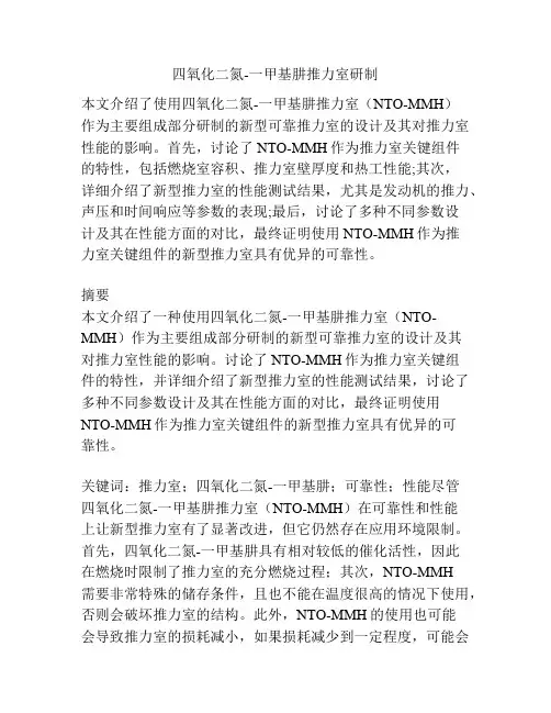 四氧化二氮-一甲基肼推力室研制