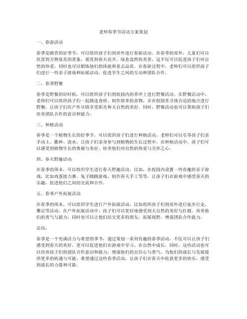 老师春季节活动方案策划