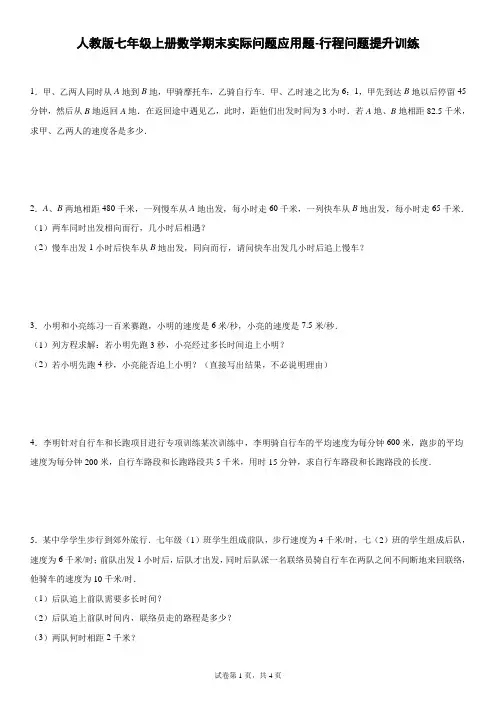 人教版七年级上册数学期末实际问题应用题-行程问题提升训练