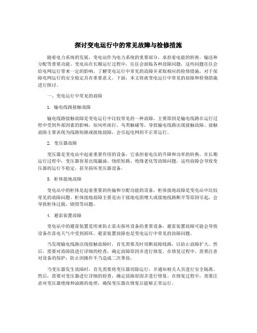 探讨变电运行中的常见故障与检修措施