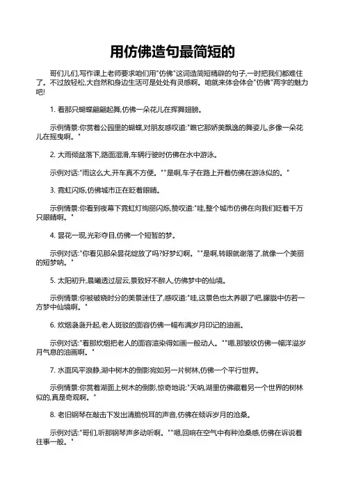 用仿佛造句最简短的