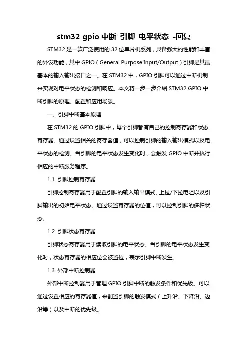 stm32 gpio中断 引脚 电平状态 -回复