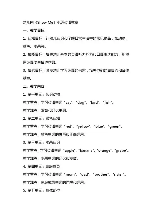 幼儿园《show me》小班英语教案