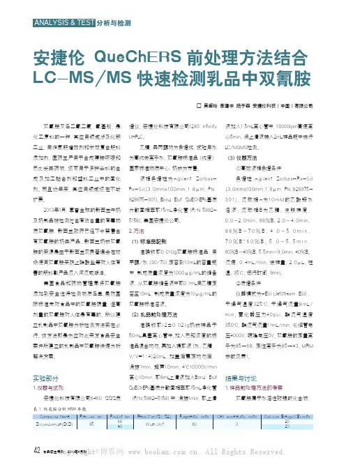 安捷伦QueChERS前处理方法结合LC-MSlMS快速检测乳品中双氰胺