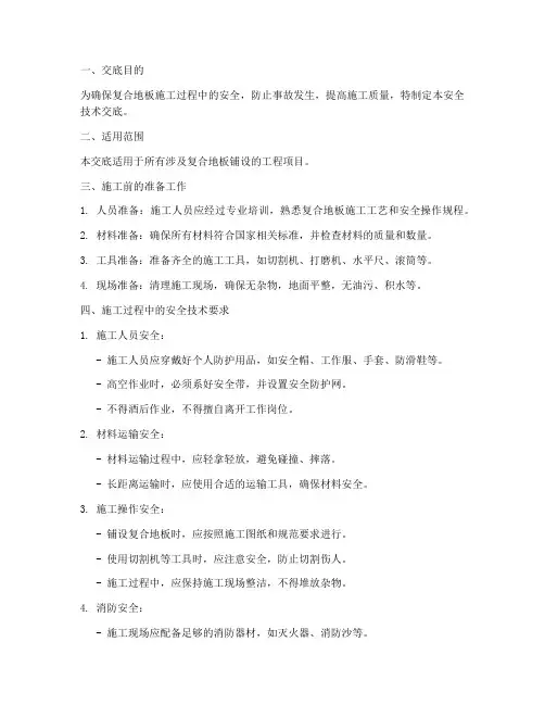 复合地板安全技术交底模板