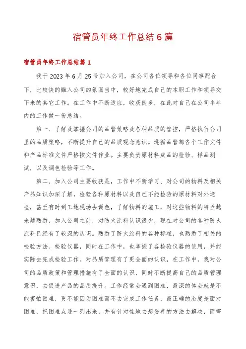 宿管员年终工作总结6篇