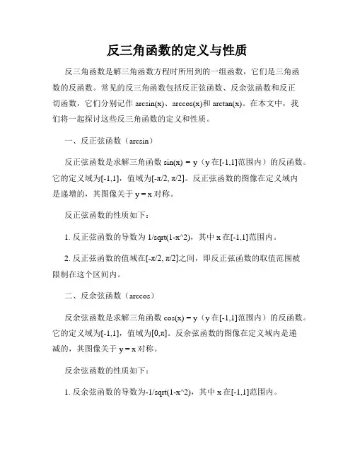 反三角函数的定义与性质