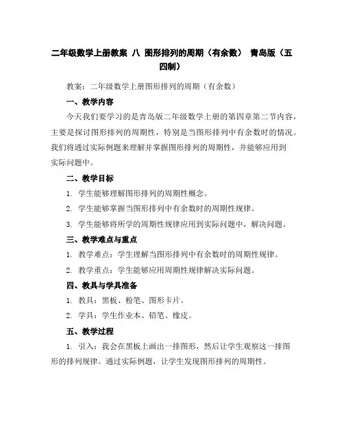二年级数学上册教案-八图形排列的周期(有余数)青岛版(五四制)